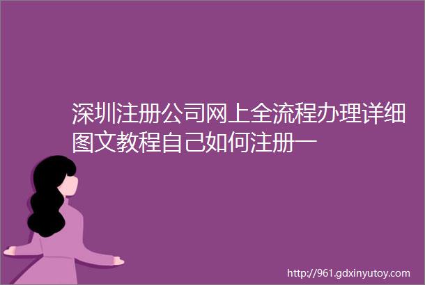 深圳注册公司网上全流程办理详细图文教程自己如何注册一